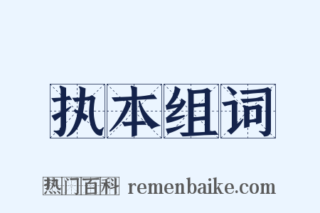 执本组词是什么意思的图片